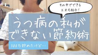 【300万貯めた】うつ病節約系Youtuberができない節約術6選【その中でできる工夫も紹介】
