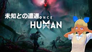 ［配信第1098話］異世界転生～汚染世界で無課金生活～#2 あかんハマりすぎた「ONCE HUMAN」