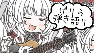【歌枠/弾き語り】げりらでまったり歌います!!!【セレナーデ・オックスブラッド/Varium】