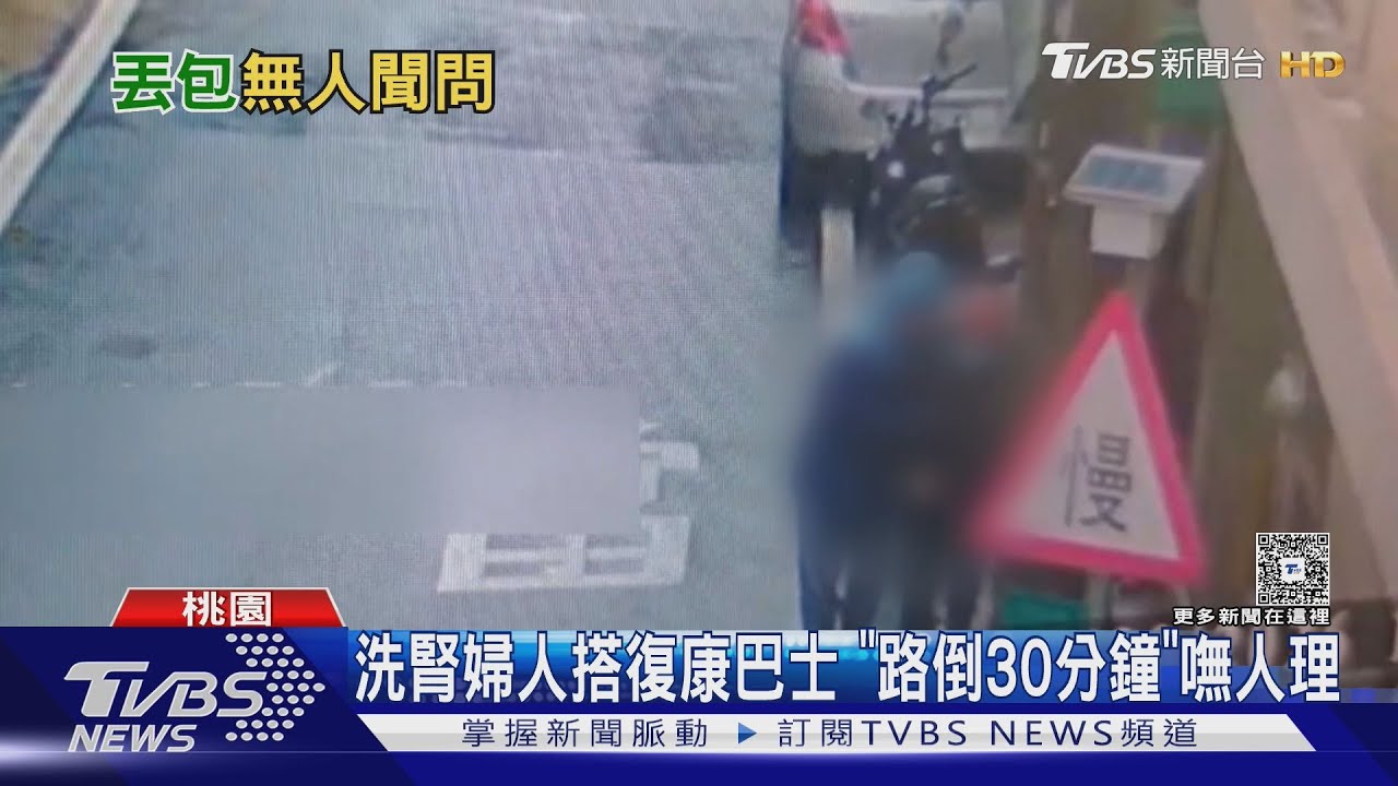 洗腎婦搭復康巴士回家「倒路邊30分鐘」　家屬心寒無人理會