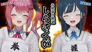 【お絵描き雑談しらさくが】オフコラボです、ご飯かマグマを描きます！【 白砂あやね / 倉持めると先輩 /にじさんじ 】