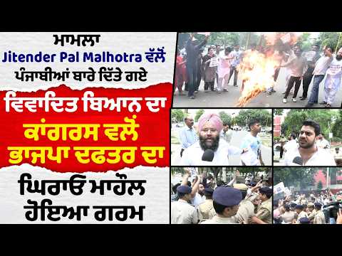Jitender Pal Malhotra : ਕਾਂਗਰਸ ਵਲੋਂ ਭਾਜਪਾ ਦਫਤਰ ਦਾ ਘਿਰਾਓ,ਮਾਹੌਲ ਹੋਇਆ ਗਰਮ
