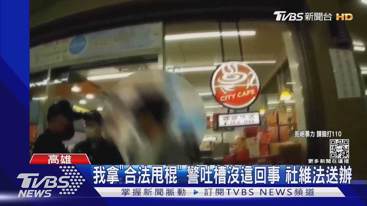 我拿「合法甩棍」警吐槽 宿舍樓長亮甩棍恐嚇抽菸學弟