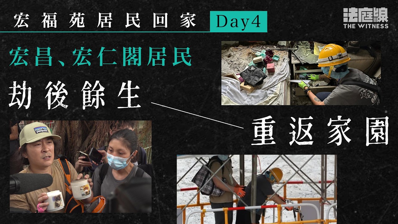 宏福苑居民回家Day4｜宏昌、宏仁閣居民劫後餘生重返家園