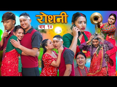 ROSHANI  " रोशनी " | Ep- 14| New Nepali Serial | ROSHANI |RADHIKA,KAMALA DEC 17, 2025