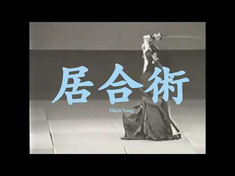 Elijah Nang - Iaijutsu / 居合術