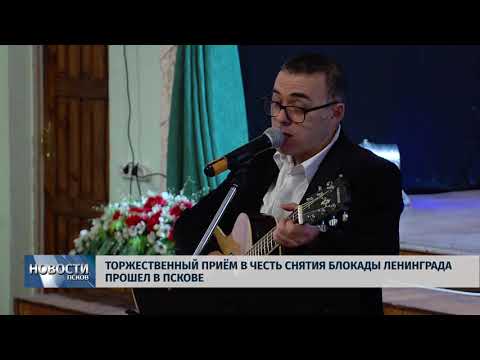 29.01.2018 # Торжественный прием в честь снятия Блокады Ленинграда прошел в Пскове