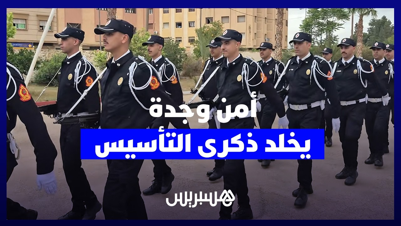 استعراض للتقنيات المستعملة ولحصيلة السنة.. أمن وجدة يخلد الذكرى السبعين لتأسيس المديرية العامة للأمن thumbnail