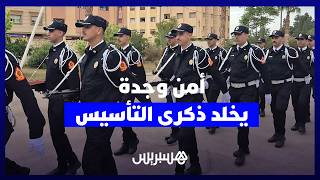 استعراض للتقنيات المستعملة ولحصيلة السنة.. أمن وجدة يخلد الذكرى السبعين لتأسيس المديرية العامة للأمن thumbnail