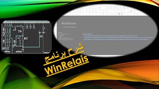 Programme Winrelai برنامج الدوائر الكهربائية 01
