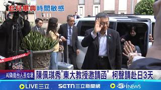 柯文哲聲請"解除境管" 擬赴日參加兒畢典 陳佩琪秀"東大教授邀請函" 柯聲請赴日3天 柯赴兒子畢典會逃亡?│記者 廖品鈞 許芷瑄 江文賢 黃澄柏│台灣要聞 20260309│三立iNEWS