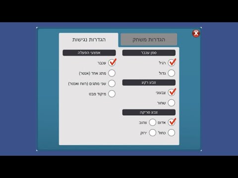 הנגשת המשחקים לעבודה עם מתגים, מיקוד מבט ועוד