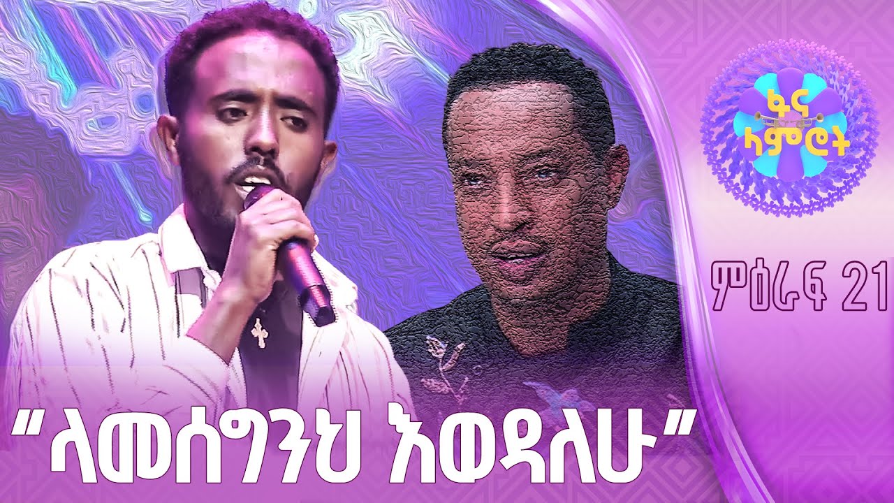 ግዛቸው አማረ  በውብሸት ፍስሐ “ተለየሽኝ”