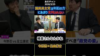 国民民主党は年配の方にあまり支持されない〔今野忍×足立康史〕