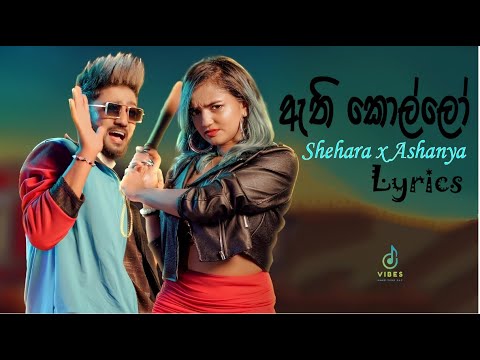 Athi Kollo (ඇති කොල්ලෝ) - Shehara Sandaruwan x Ashanya Premadasa (Lyrics)