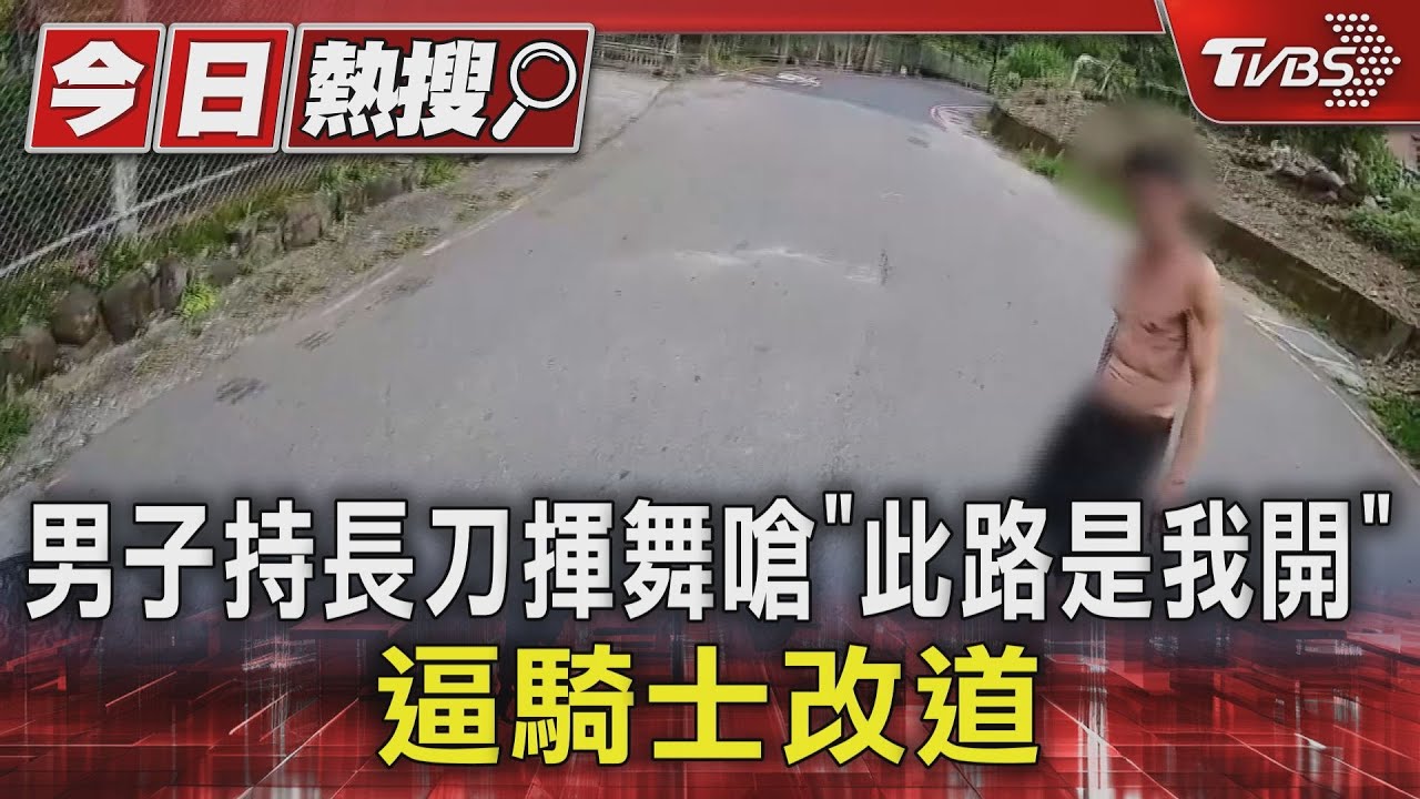男子持長刀揮舞嗆「此路是我開」 逼騎士改道