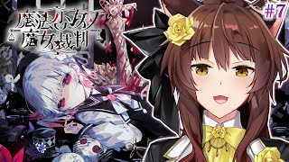 【 魔法少女ノ魔女裁判 】ここから本番！？―― 最新魔法議論ミステリー🧙 にじさんじフミ 】#まのさば #7　※ネタバレ注意