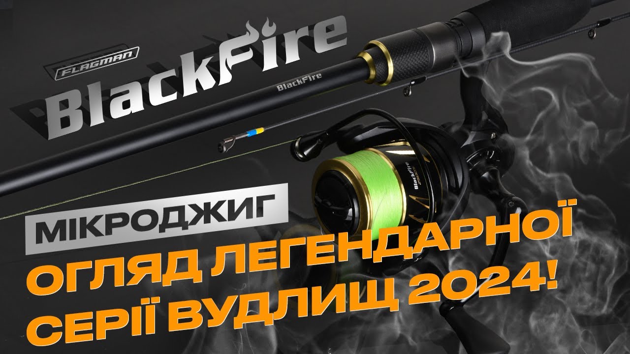 Спінінг Flagman '24 Blackfire 60UL 1.83м 0.8-6г