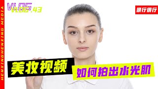 如何拍出水光肌？美妆视频拍摄分享来啦，布光技巧小贴士，白色背景如何让皮肤拍得更加通透，用好长焦镜头让你的视频氛围感拉满
