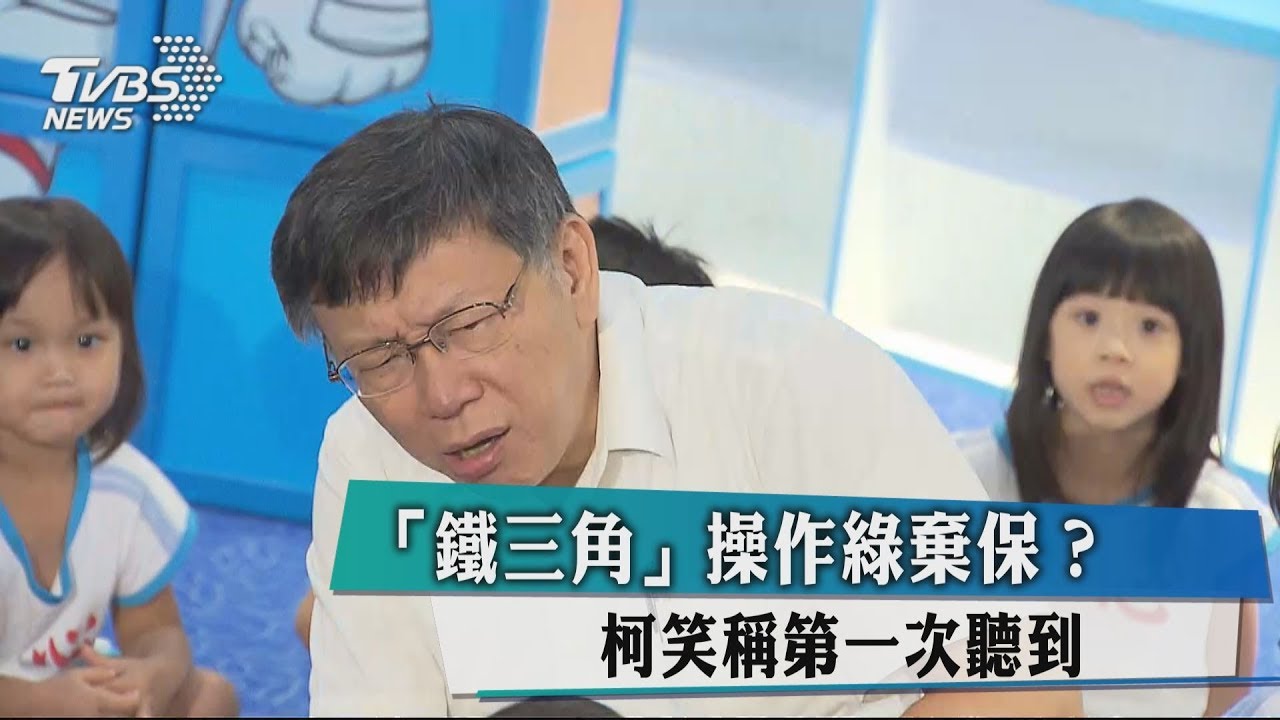 「鐵三角」操作綠棄保? 柯笑稱第一次聽到