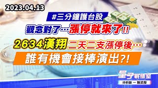 【量子戰情室】#陳武傑 0413 #三分鐘護台股 觀念對了…漲停就來了!!2634漢翔二天二支漲停後…誰有機會接棒演出?! (圖)