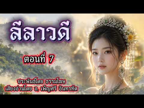 ลีลาวดี🍀เรวัตตะ วันที่ 31 พ.ค. 2569.