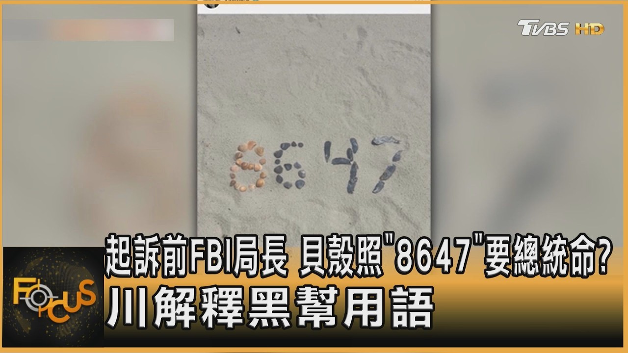 起訴前FBI局長 貝殼照「8647」要總統命?川解釋黑幫用語