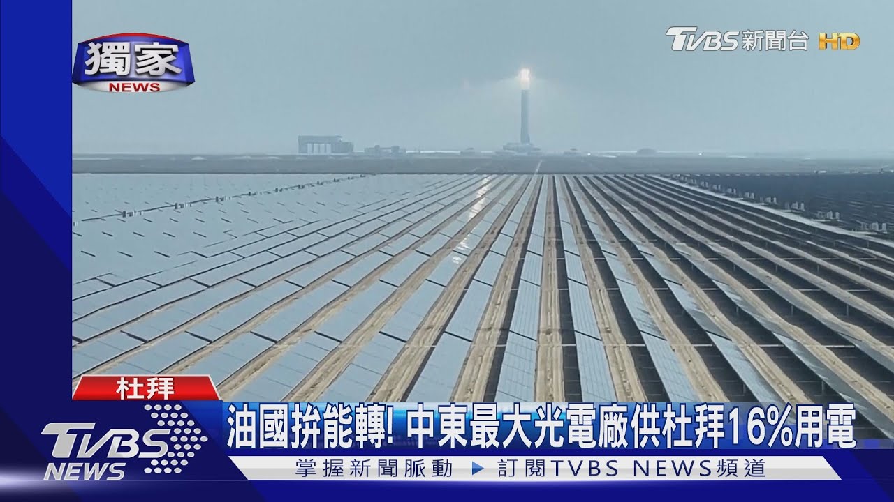 產油國也拚能源轉型! 中東最大光電廠供杜拜16%用電