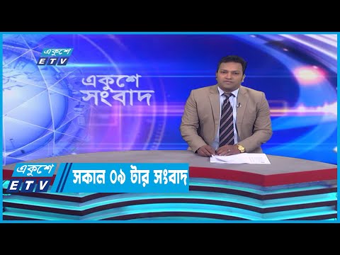 09 AM News || সকাল ০৯টার সংবাদ || 19 December 2022