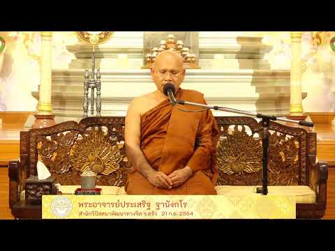 ธรรมะปฏิบัติเนื่องในวันธรรมสวนะ 21 ก.ย.64