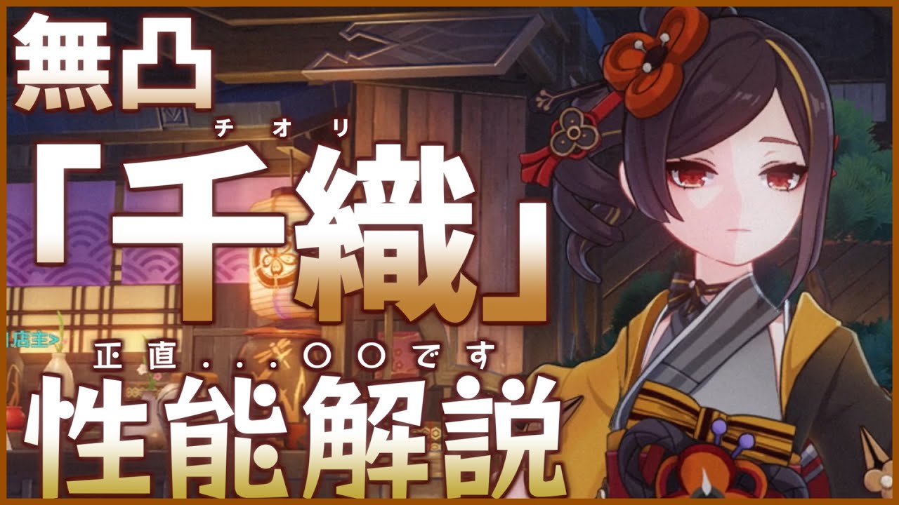 【原神】岩元素待望のサブアタッカー！？「千織」の育成方法から注意点まで全て解説します！【げんしん】