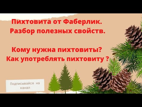 Пихтовита от Фаберлик. Разбор полезных свойств. Кому нужна пихтовита? Как употреблять пихтовиту?