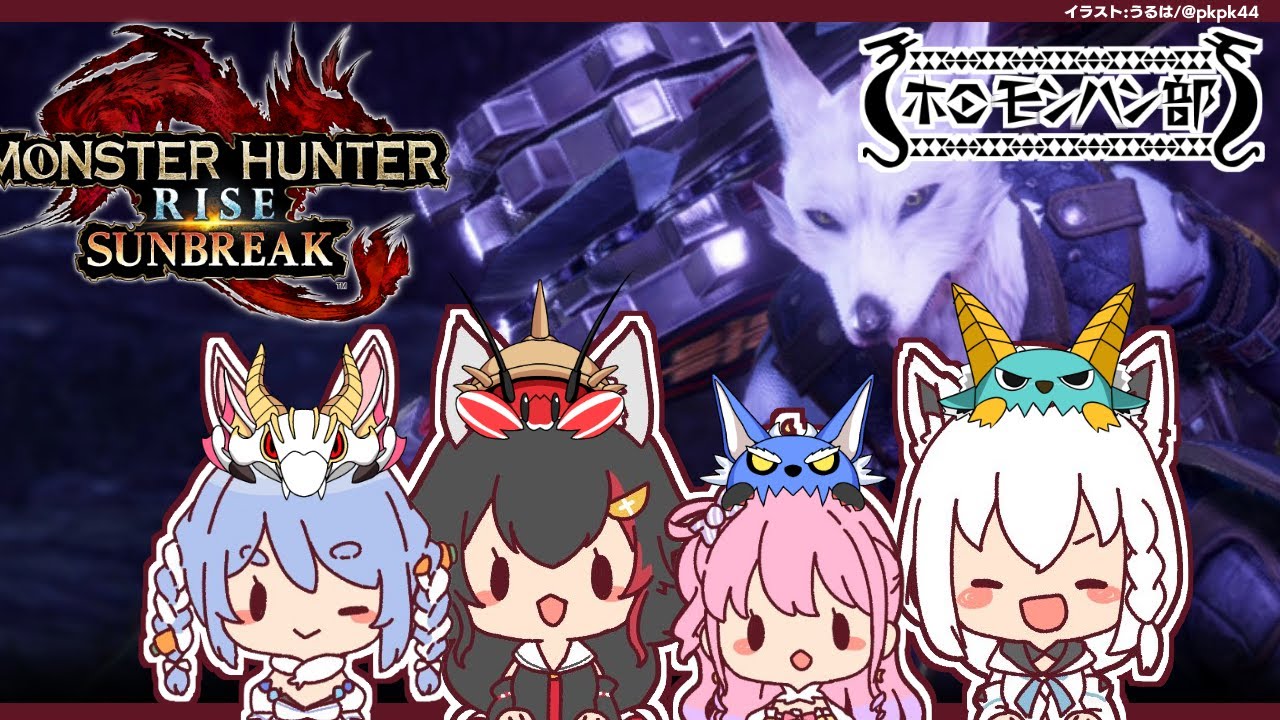 【#ホロモンハン部】４人揃った！ホロモンハン部いくぞぉおおお！【モンスターハンターライズ：サンブレイク】