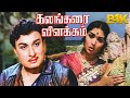 Kalangarai Vilakkam Color MGR Sarojadevi M N Nambiar Nagesh Tamil Superhit Movie B4K Video
