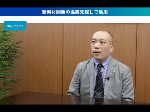 ビジネスチャンス・ナビ活用事例動画_R7vol.2「新素材開発の協業先探しで活用」