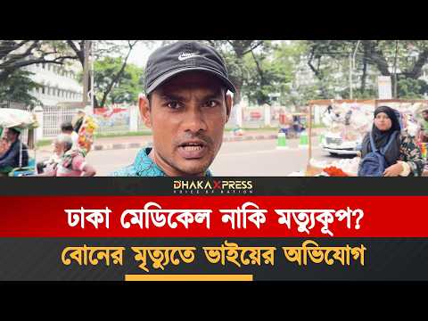 সুস্থ বোনকে নিয়ে এসেছিলাম, ওরা আমার বোনটাকে মেরে ফেলল! দিশাহারা ভাইয়ের আর্তনাদ