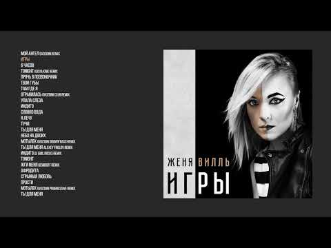 Женя Вилль - Игры (official audio album)