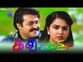 KALIPPATTAM ROMANTIC SENTIMENTAL MALAYALAM MOVIE MOHANLAL URVASI
