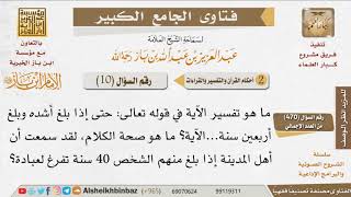 صورة 10   ما تفسير قوله تعالى حتى إذا بلغ أشده وبلغ أربعين سنة   للإمام ابن باز