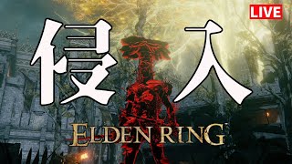 【エルデンリング】汚い侵入【ダークソウル】
