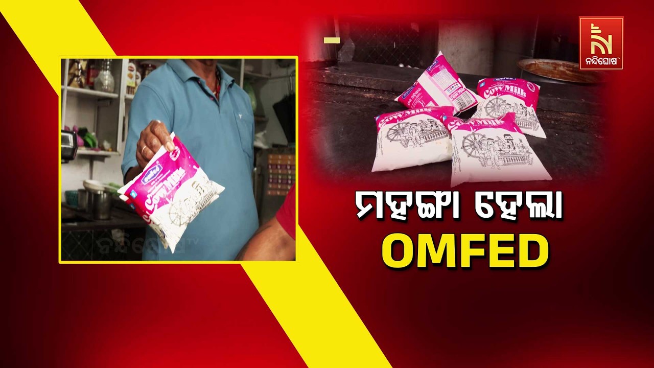 ମହଙ୍ଗା ହେଲା OMFED | NandighoshaTV