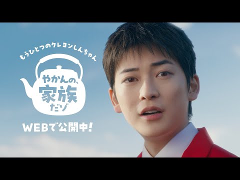 もうひとつのクレヨンしんちゃん やかんの家族だゾ!