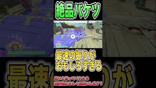 最速で振れる「絶品バケツ」がおもしろすぎる【スプラトゥーンレイダース】#short