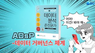 lADsP 완전 정복l 데이터 거버넌스 체계
