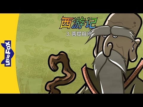 Journey to the West 3: Subodhi (西游记 3：菩提祖师) | Classics | Chinese | By Little Fox