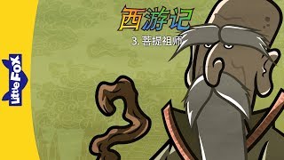 Download lagu Journey to the West 3: Subodhi (西游记 3:菩提祖师) | Classics | Chinese | By Little Fox mp3 Download lagu Journey to the West 3: Subodhi (西游记 3:菩提祖师) | Classics | Chinese | By Little Fox mp3