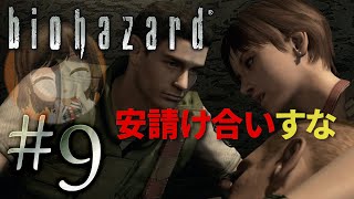 【biohazard HD REMASTER】おともだちに会えました！【遊んでみた】part9