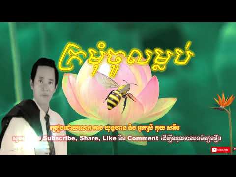 ក្រមុំចូលម្លប់ - គាង យុទ្ធហាន - កុយ សារឹម | Kramom Chol Mlop - Keang Yuthan - Koy Sarem