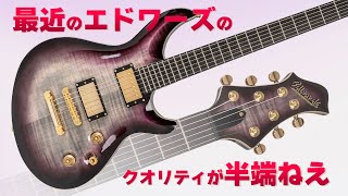 Video thumbnail for エドワーズが本気で良いギターを作ったらこうなりました！　Edwards : E-MYSTIQUE by youngguitarmagazine