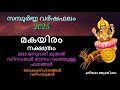 മകയിരം നക്ഷത്രം സമ്പൂർണ്ണ വർഷഫലം 2025 ദ�